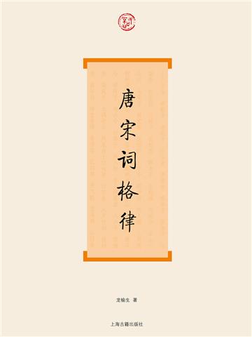 唐宋词格律
