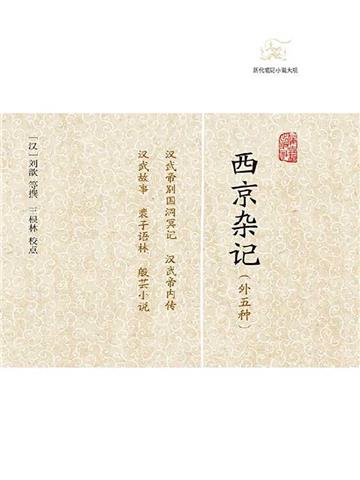 西京杂记（外五种）