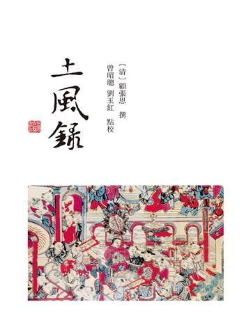 土风录