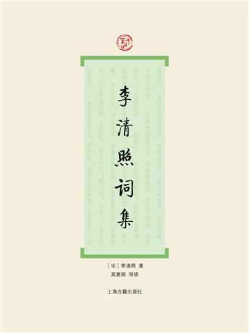 李清照词集