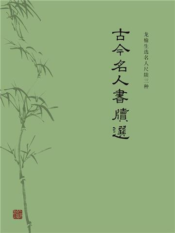 古今名人书牍选