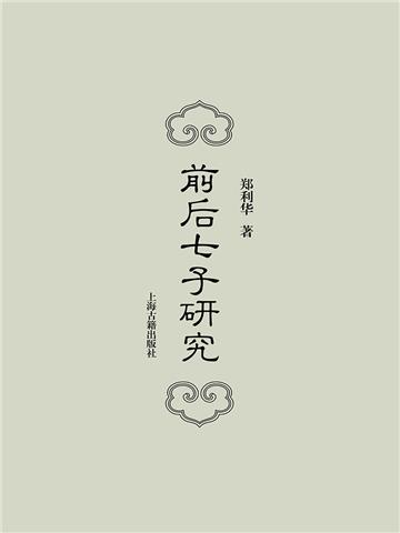 前后七子研究