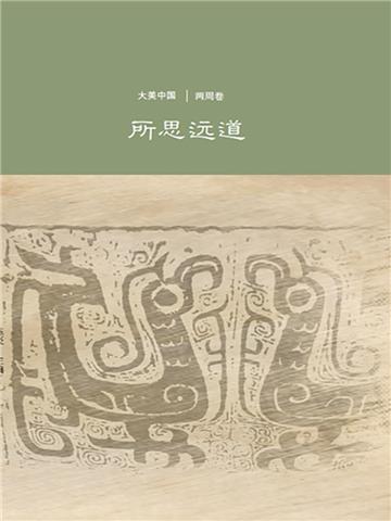 所思远道：两周卷