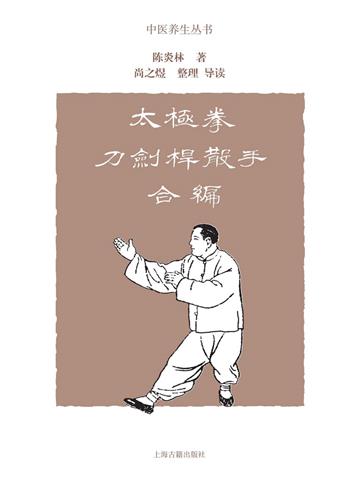 太极拳刀剑杆散手合编