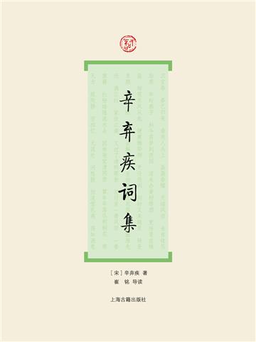 辛弃疾词集