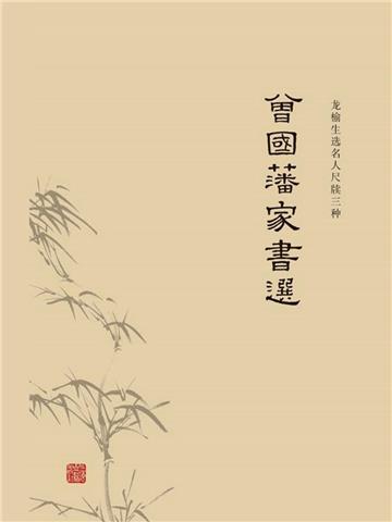 曾国藩家书选