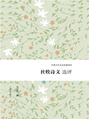 杜牧诗文选评