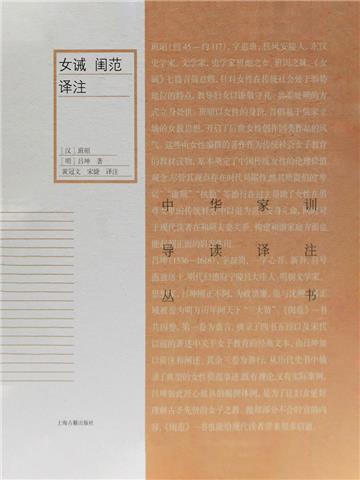 女诫 闺范译注
