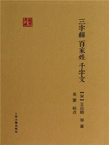 三字经・百家姓・千字文
