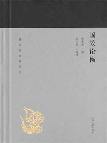 国故论衡