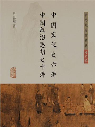 中国文化史六讲 中国政治思想史十讲