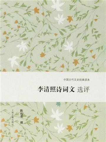 李清照诗词文选评