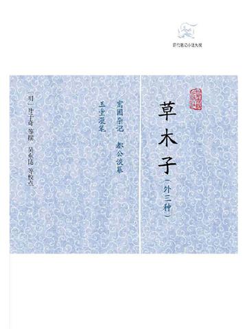 草木子（外三种）