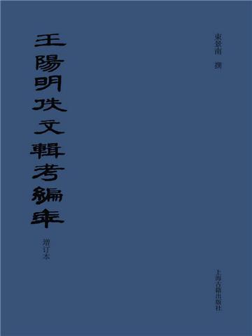 王阳明佚文辑考编年