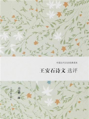 王安石诗文选评