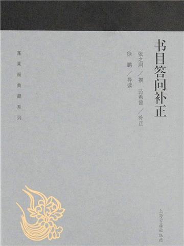 书目答问补正