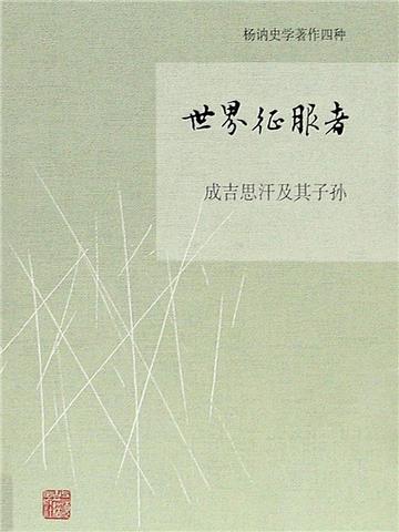 世界征服者：成吉思汗及其子孙