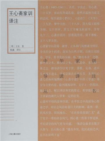 王心斋家训译注