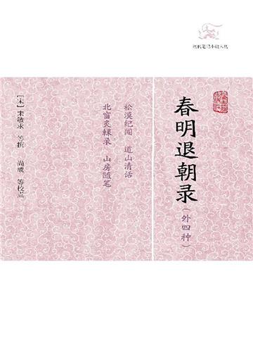 春明退朝录（外四种）