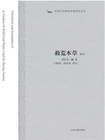 救荒本草译注