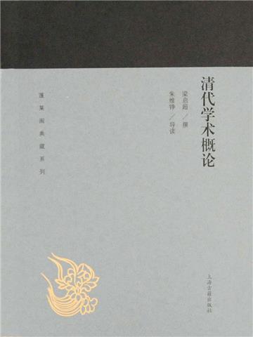 清代学术概论