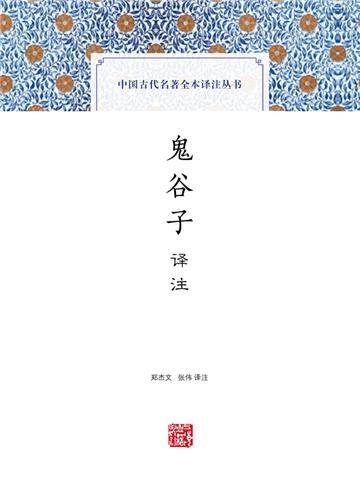 鬼谷子译注
