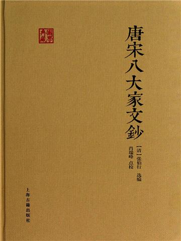 唐宋八大家文钞