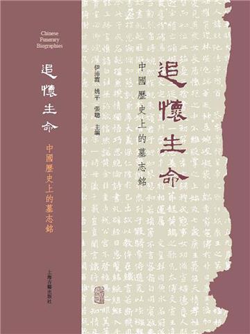 追怀生命：中国历史上的墓志铭