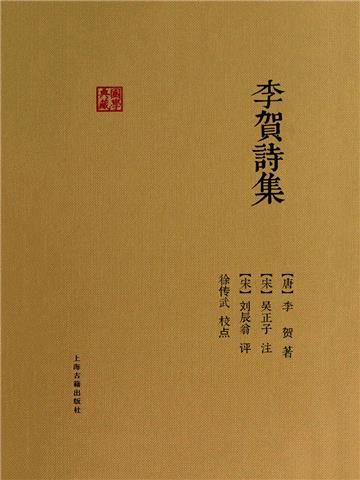 李贺诗集