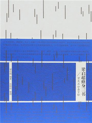 梁启超修身三书．曾文正公嘉言钞