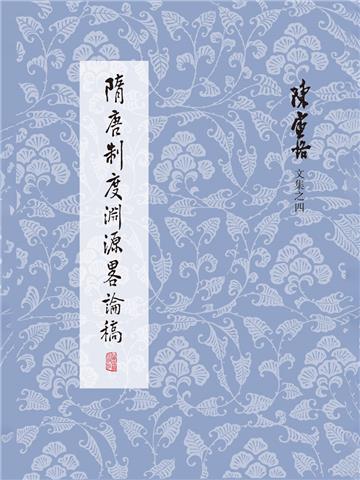 隋唐制度渊源略论稿