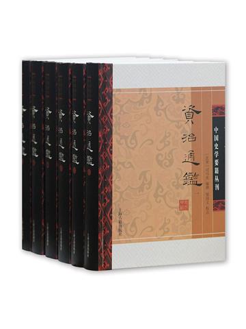 资治通鉴（附考异）