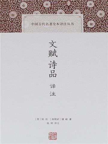 文赋诗品译注