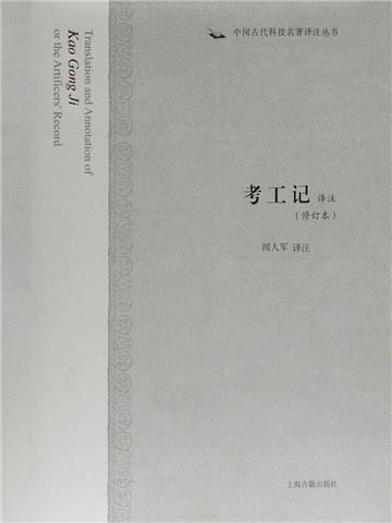 考工记译注