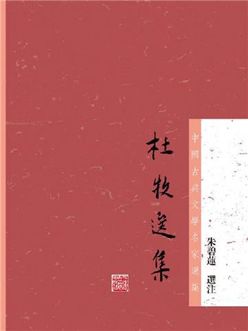 杜牧选集