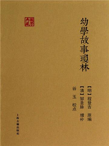 幼学故事琼林