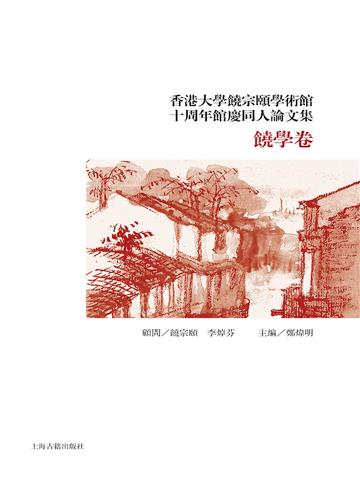 香港大学饶宗颐学术馆十周年馆庆同人论文集：饶学卷