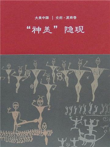 神美隐现：史前．夏商卷