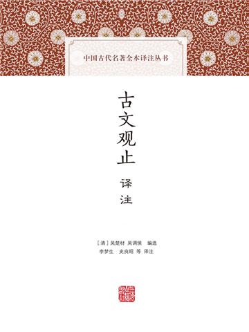 古文观止译注
