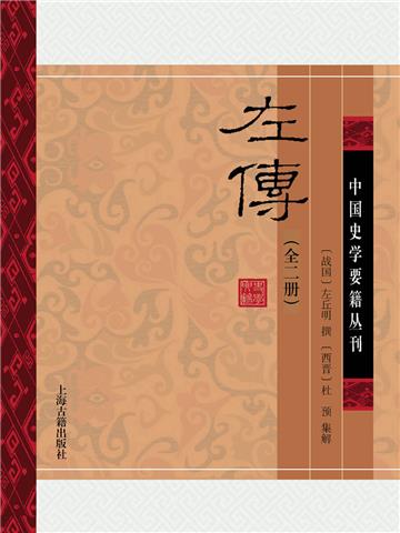 左传（全2册）