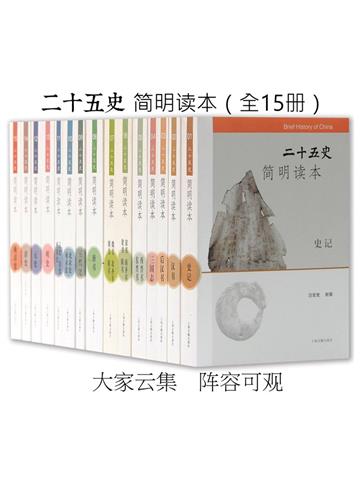 二十五史简明读本（全15册）