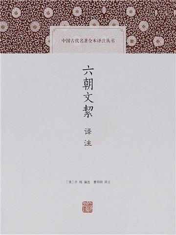 六朝文絜译注