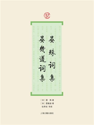 晏殊词集・晏幾道词集
