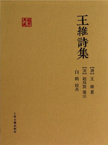 王维诗集
