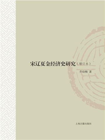 宋辽夏金经济史研究