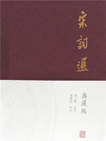 宋词选