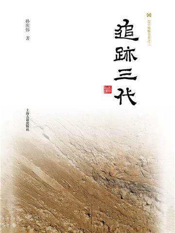 追迹三代