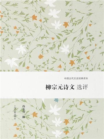 柳宗元诗文选评