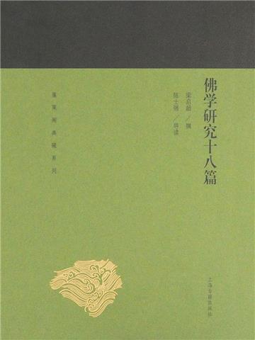 佛学研究十八篇