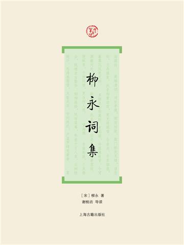 柳永词集